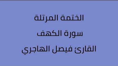 سورة الكهف القارئ فيصل الهاجري