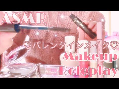 【ASMR】*囁き* あなたにメイクをします♡バレンタインのピンクメイク♡ メイクアップロールプレイ MakeupRoleplay Whispering 癒し音