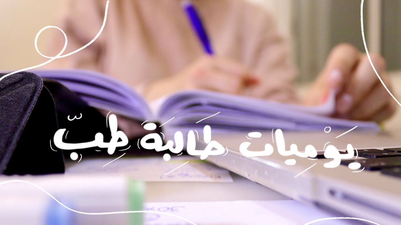 كلية الطب 🏫 دراسة 10 محاضرات في يوم واحد!📚 تعب و إرهاق مع نكهة أمل