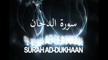 سورة الدخان تلاوة رائعة  الشيخ خالد الجليل