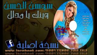 Sawsan Asl Hassan - Ya Ter El Basheq سوسن الحسن - يا طير الباشق