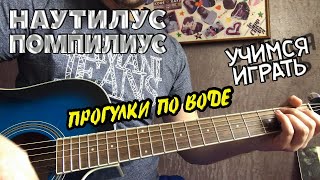 РАЗБОР ПЕСНИ НАУТИЛУС ПОМПИЛИУС ПРОГУЛКИ ПО ВОДЕ РАЗБОР ПЕСНИ НАУТИЛУС ПОМПИЛИУС ПРОГУЛКИ ПО ВОДЕ