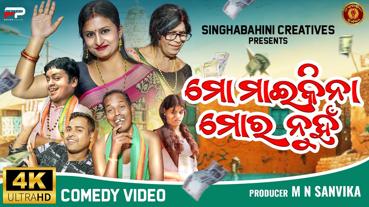 😃ମୋ ମାଇକିନା ମୋର ନୁହଁ// Mo Maikina Mora Nuha //maikina comedy // Odia Comedy// Singhabahini Creatives
