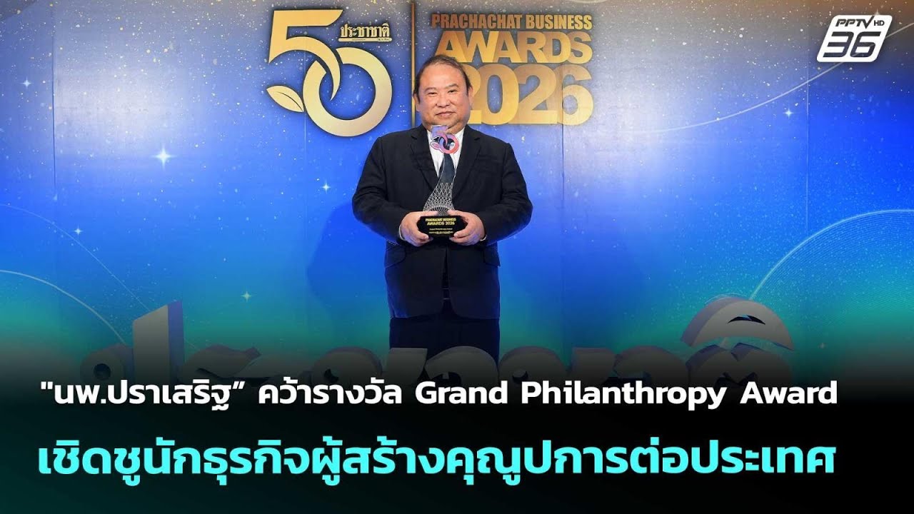 "นพ.ปราเสริฐ” คว้ารางวัล Grand Philanthropy Award เชิดชูนักธุรกิจผู้สร้างคุณูปการต่อประเทศ