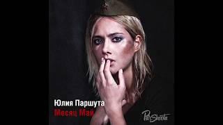 Юля Паршута - Месяц Май (текст con Traducción del ruso al español)