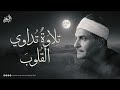 من أجمل ما ي سمع وقت الضيق تلاوة تداوي القلوب من روائع الشيخ كامل يوسف البهتيمي جودة ممتازة