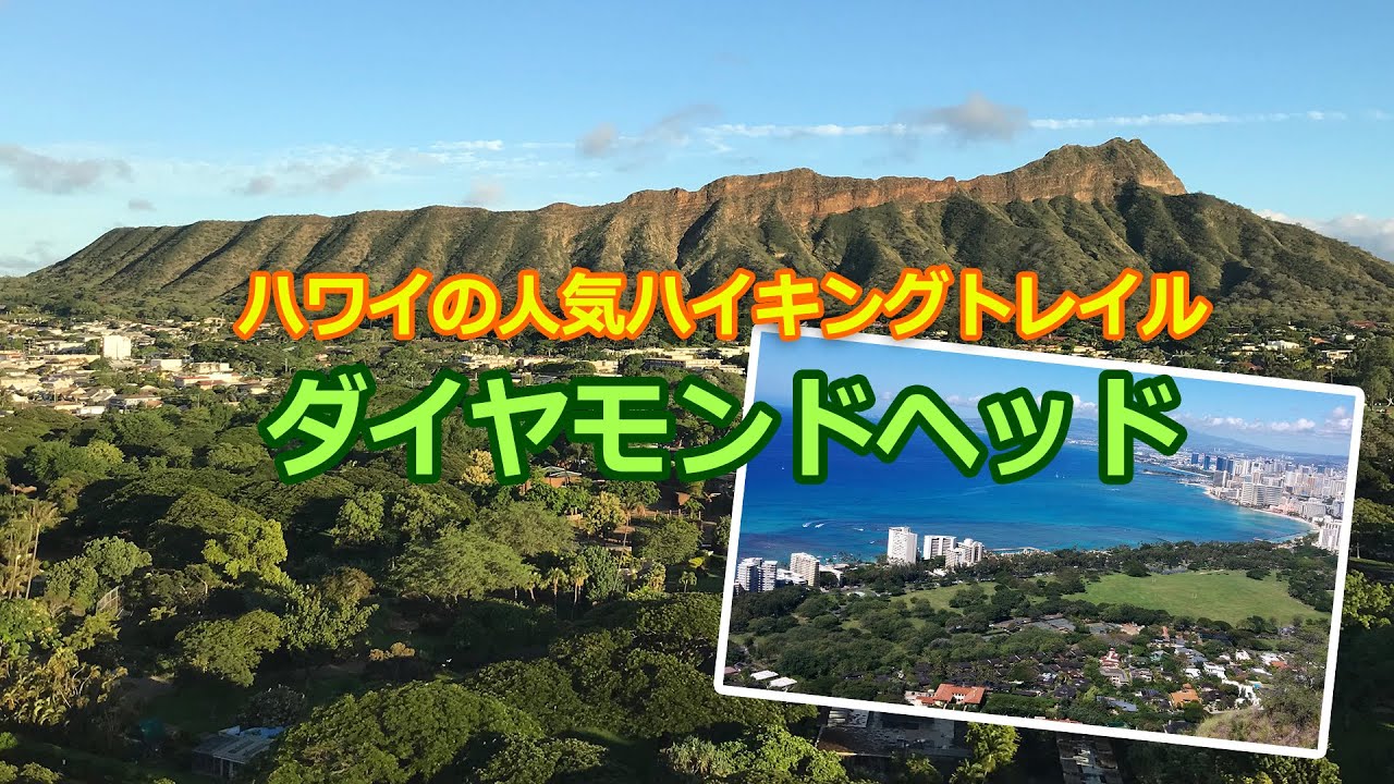 ダイヤモンドヘッド登山 初心者ガイド 行き方 服装 時間 周辺情報など