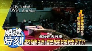 馬總統的權利風暴 第一次黨內爭奪實錄?! 2008年 第0318集 2200 關鍵時刻