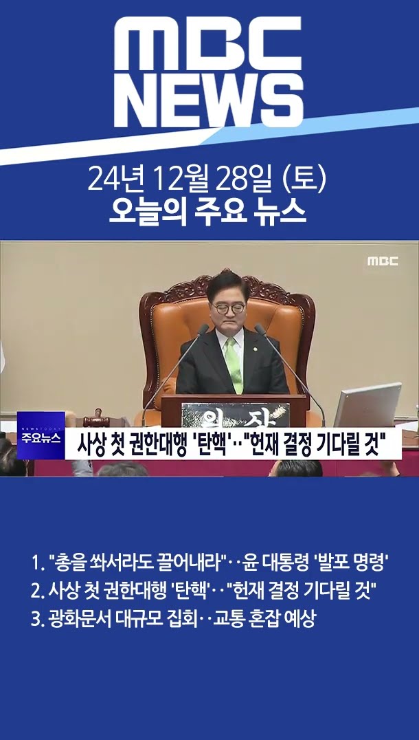 2024년 12월 28일 (토) 오늘의 주요 뉴스 #Shorts