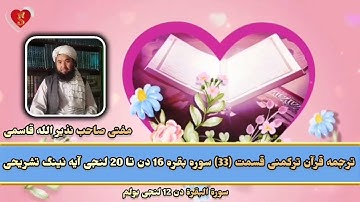ترجمه قرآن ترکمنی قسمت 33 سوره بقره 16 دن تا 20 لنجی آیه نینگ تشریحی مفتی صاحب نذیر الله قاسمی