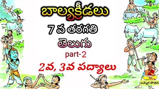 బాల్య క్రీడలు ,7th class, telugu padyalu, bammera potana