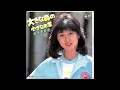 ハリケーン・キッド オリジナルカラオケ(コーラス入り)河合奈保子
