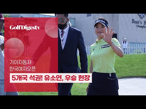 5개국 석권한 유소연의 여유가 돋보이는 <strong>우승</strong> 현장!