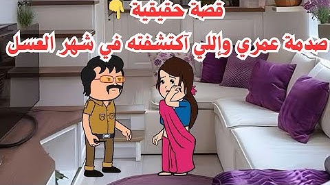 قصةحقيقية👈صدمة عمري وإللي آكتشفته في شهر العسل 😱 #يوميات حياتيةكوميدية #قصة واقعية #اكسبلور