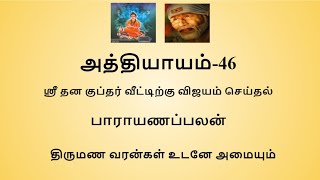 Sripada Srivallaba Charithamrutham Chapter 46- in Tamil. ஸ்ரீபாத ஸ்ரீவல்லப சரித்திரம் அத்தியாயம் 46