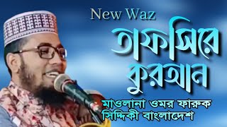 মাওলানা ওমর ফারুক সিদ্দিকী(বাংলাদেশ) । Maulana Umar Farooq Siddiqi Waz | Bangla Waz