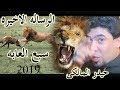 شاهد الرساله الاخيره زماط حيدر المالكي سبع الغابه الجزء الرابع و الاخير 2019 