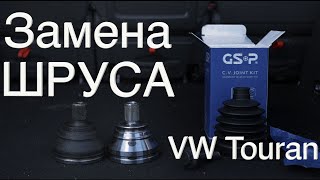 ЗАМЕНА ШРУСА ФОЛЬКСВАГЕН ТУРАН CV JOINT REPLACEMENT VW TOURAN