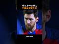 サッカーの神に小細工を使うと