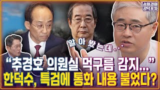 장성철 ‘촉’…한덕수, 추경호와 7분 통화 내용 특검에 불었다?/박성태X장성철 [송채경화의 공덕포차 251128-농축본1]