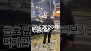 검단신도시 금호앞 상권분석 #2 #검단먹자골목 #검단공인중개사 #검단부동산 #검단신도시자영업 #검단신도시창업 #검단신도시장사 #검단신도시상가 #검단신도시상권 #자영업자