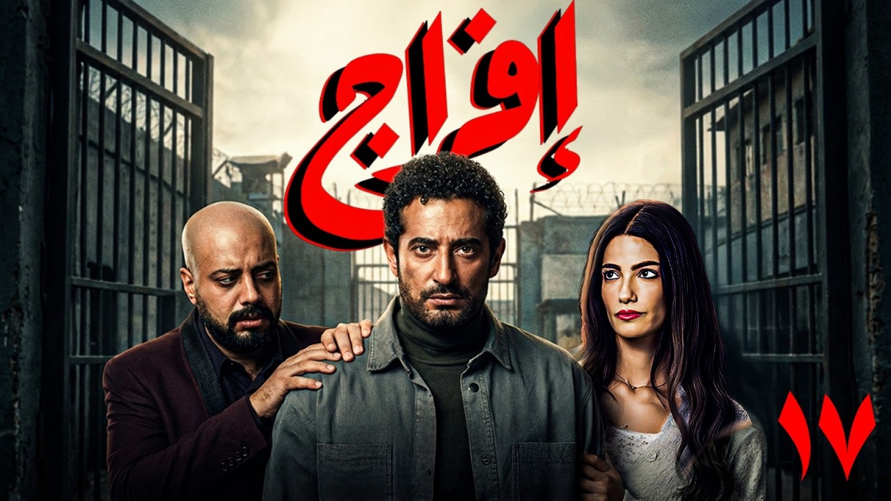 مسلسل افراج | بطولة عمرو سعد و تارا عماد و حاتم صلاح  الحلقة 17 |🔥 #رمضان_2026