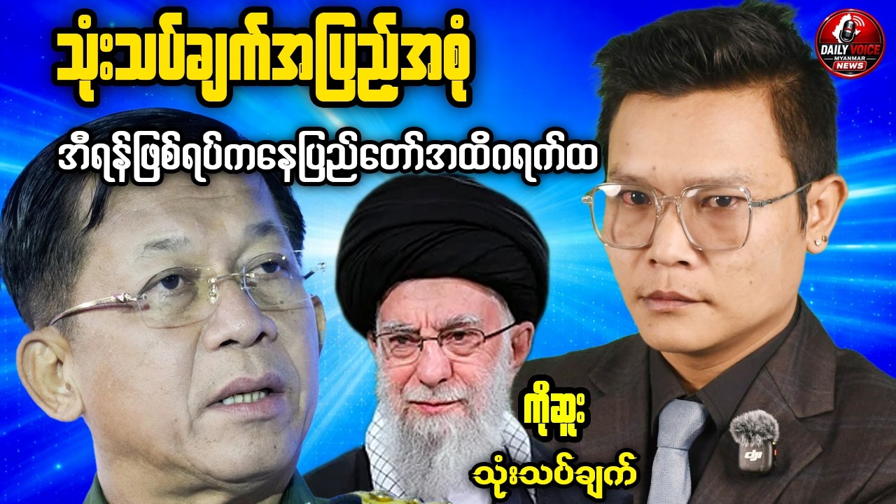 Khamenei’s Death, Myanmar’s Military Network, and the Fragility of Authoritarian Alliances