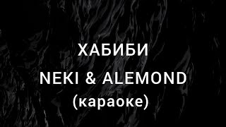 NEKI & ALEMOND - ХАБИБИ(караоке)