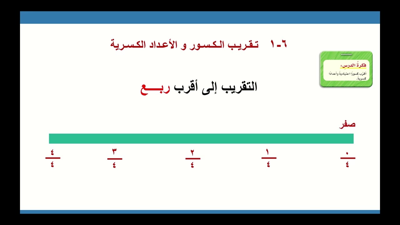 6 1 تقريب الكسور الاعتيادية و الاعداد الكسرية - الجزء الأول