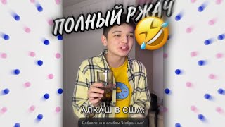 ПОЛНЫЙ РЖАЧ! ПОДБОРКА СМЕШНЫХ ВИДЕО АКМАЛЯ | АКМАЛЬ ТИК ТОК | СМЕШНЫЕ ВИДЕО