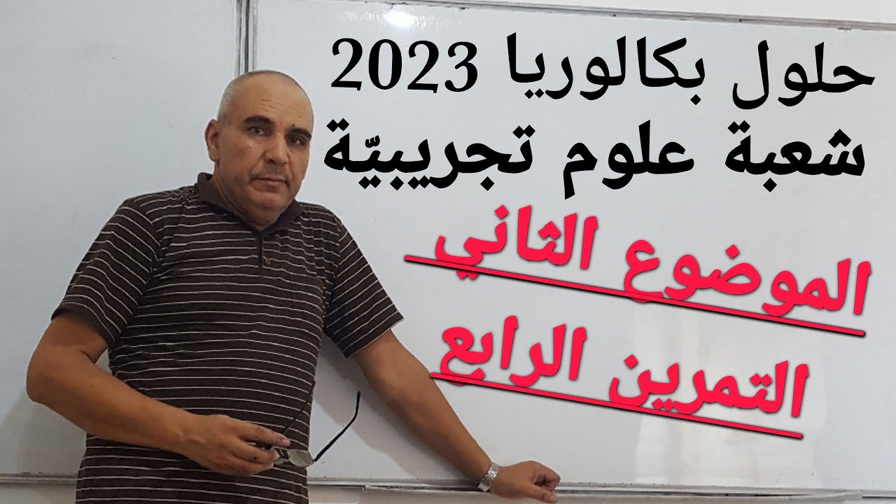 حل بكالوريا 2023 علوم تجريبيّة التمرين الرابع الموضوع الثاني