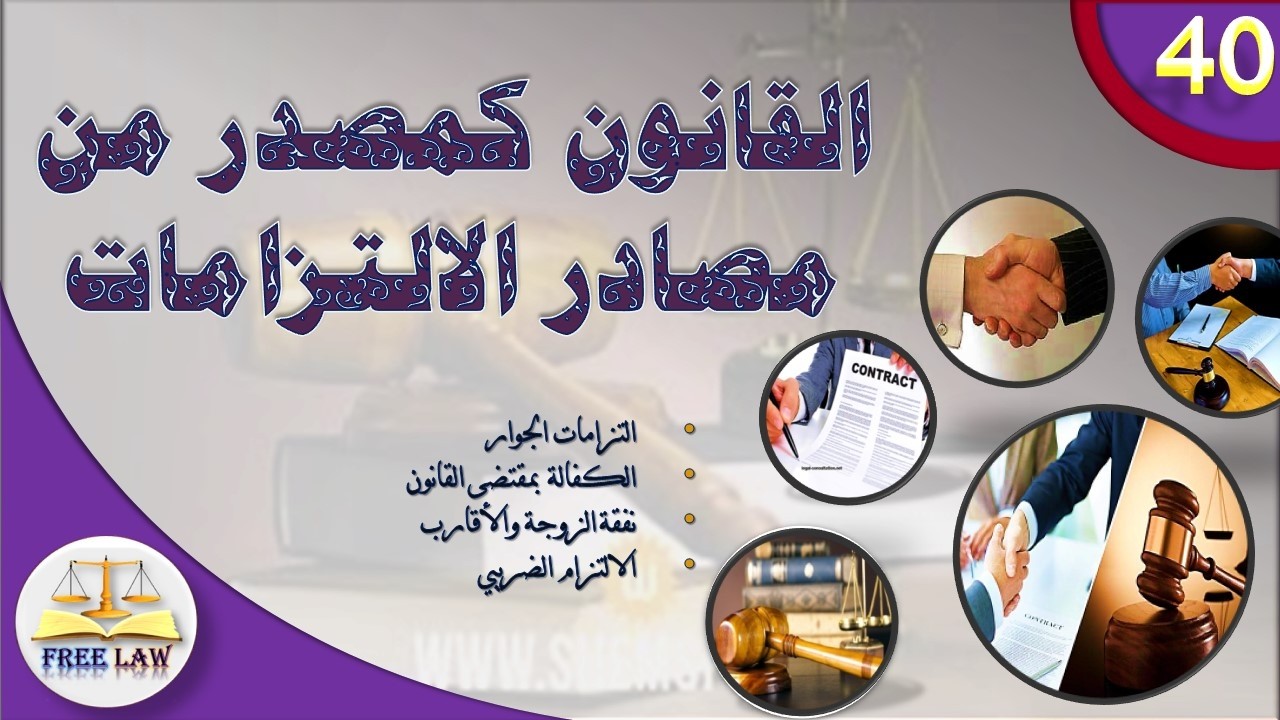 القانون كمصدر من مصادر الالتزامات