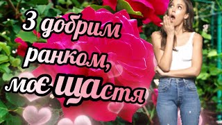 Добрий Ранок!🍂Дуже гарні побажання на весь день!☕Яскраве музичне привітання