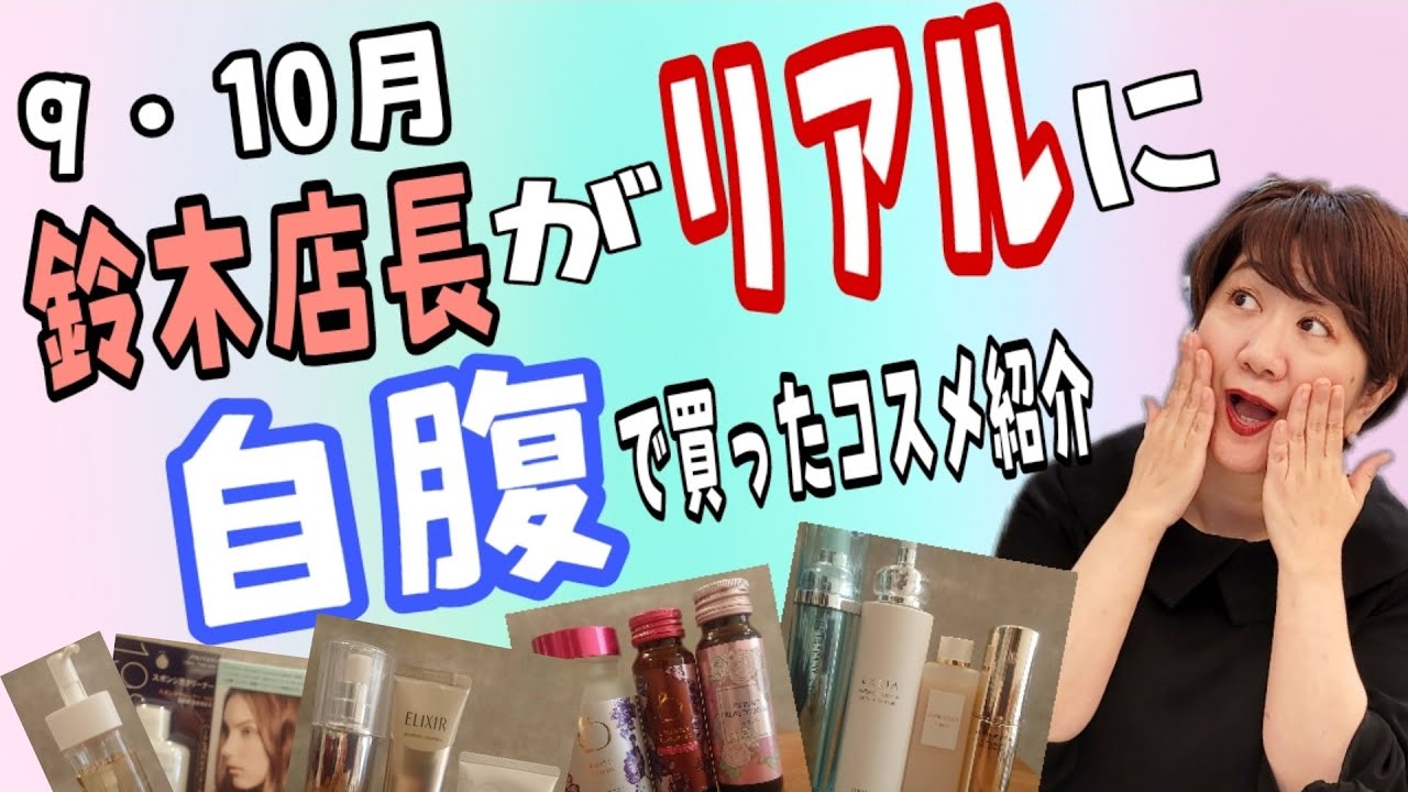 リアル】9.10月！鈴木店長が自腹で買ったお気に入りコスメとは