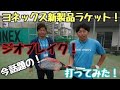 【ソフトテニス】ジオブレイク試打評価！！