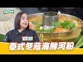 泰式冬蔭海鮮河粉｜好菜上桌 許雪莉｜型男大主廚