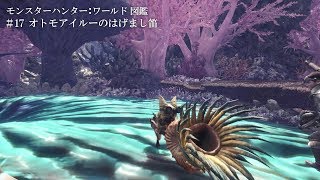 モンスターハンター：ワールド図鑑 #17 オトモアイルーのはげまし笛