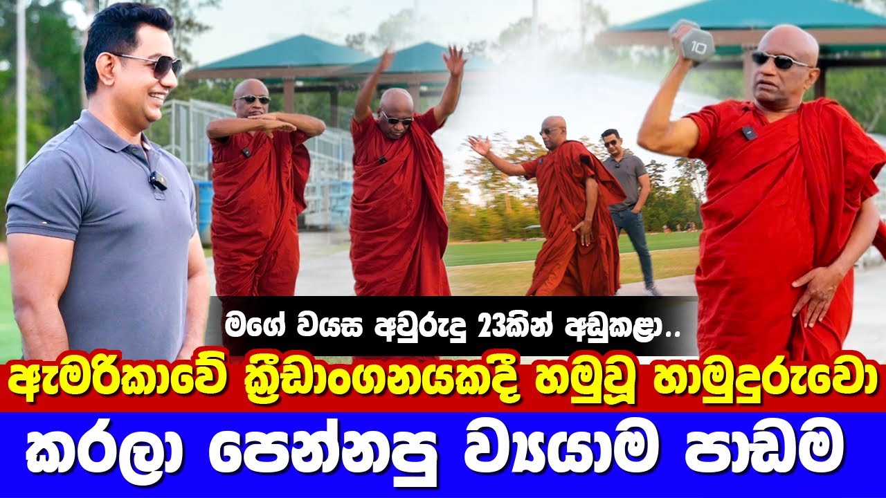 ඇමරිකාවේ ක්‍රීඩාංගනයකදී හමුවූ හාමුදුරුවො කරලා පෙන්නපු ව්‍යායාම පාඩමI මගේ වයස අවුරුදු 23කින් අඩුකළාI