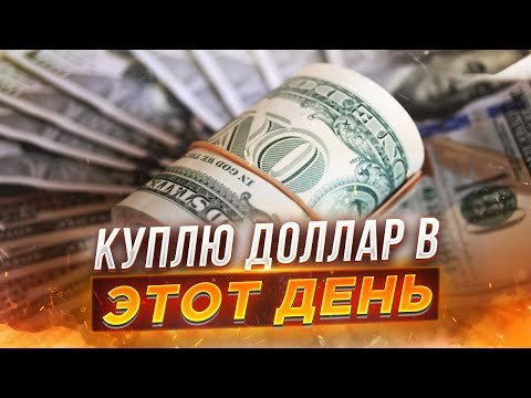 Курс доллара: прогноз на АПРЕЛЬ 2021 года / Девальвация рубля продолжается! / Курс рубля на сегодня