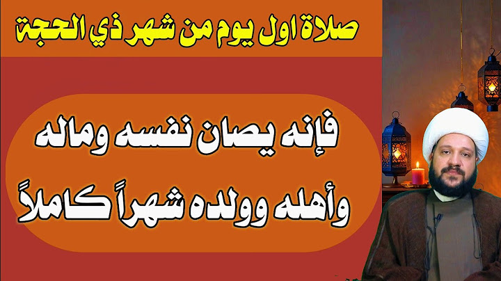 صلاة اول يوم من ذي الحجة فإنه يصان نفسه وماله وأهله وولده شهراً كاملاً/الشيخ احمد الهمامي