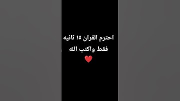 احترم القرآن ١٥ ثانيه فقط واكتب الله ❤️ #اكسبلور #القارئ