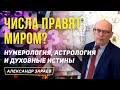 ЧИСЛА ПРАВЯТ МИРОМ? НУМЕРОЛОГИЯ, АСТРОЛОГИЯ И ДУХОВНЫЕ ИСТИНЫ l АЛЕКСАНДР ЗАРАЕВ 2020