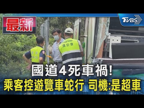 國道4死車禍!　乘客控遊覽車蛇行 司機:是超車｜TVBS新聞 @TVBSNEWS01