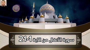 سورة الأنفال من الآية 1-21