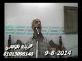 الدكتور محمد الجندى وكلمة العزاء فى غزالة الخيس الزقازيق شرقية 09 08 2014 تسجيلات عبده موسى الدكتور محمد الجندى وكلمة العزاء فى غزالة الخيس الزقازيق شرقية 09 08 2014 تسجيلات عبده موسى