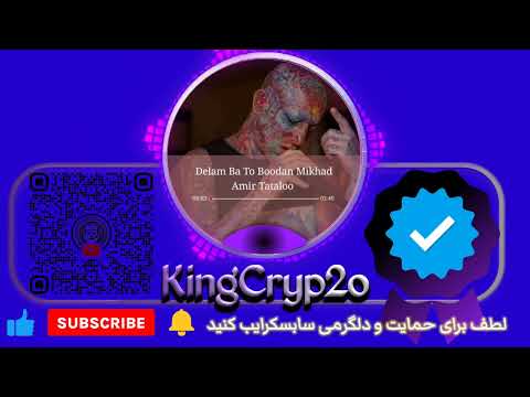 دلم با تو بودن میخواد اثری از امیر رادان با صدای امیر تتلو هوش مصنوعی