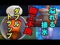 【施工不良】排水が詰まる本当の理由ダブルトラップ