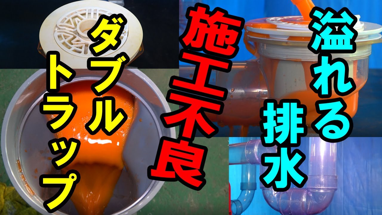 【施工不良】排水が詰まる本当の理由ダブルトラップ