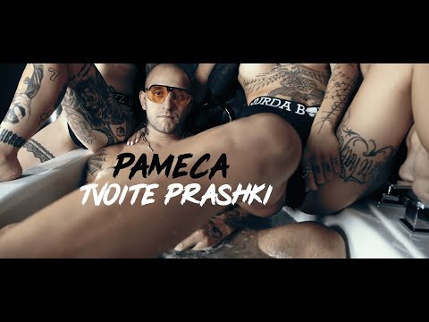 Pameca - Tvoite Prashki (Official Video) Prod.Mxntana