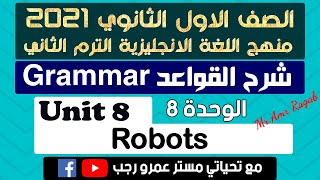 شرح القواعد grammar انجليزي اولي ثانوي 2021 الترم الثاني الوحده الثامنه Robots